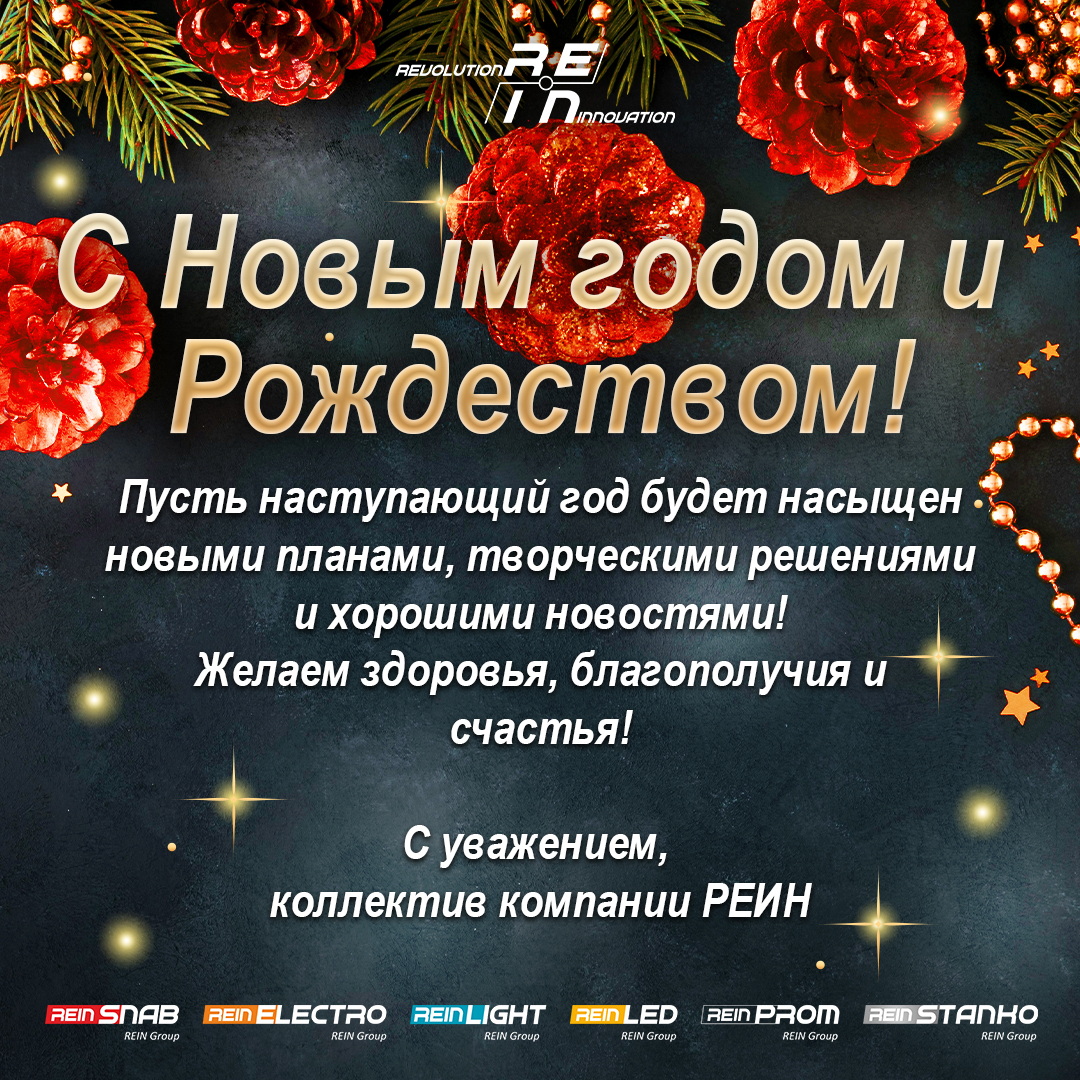 С наступающим Новым годом и Рождеством!