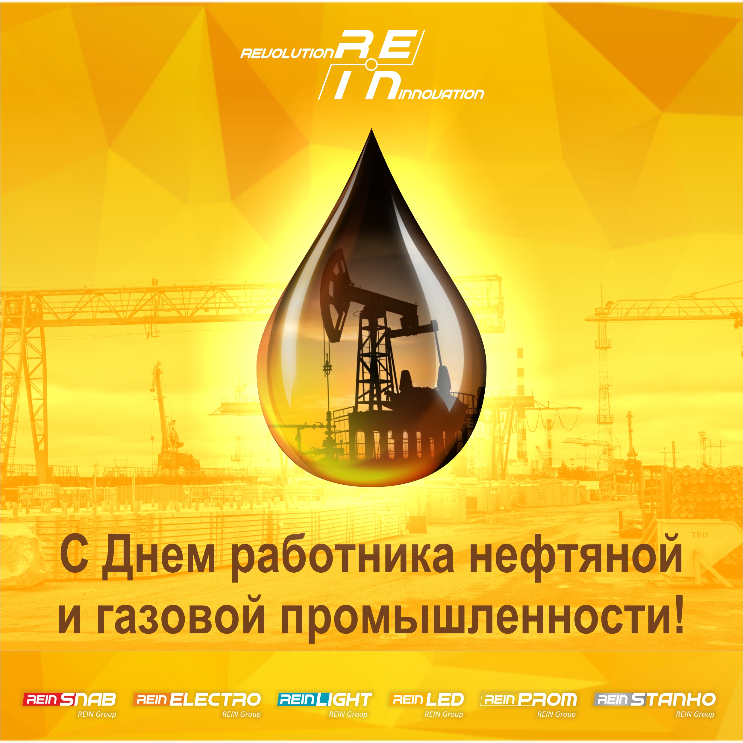 С днем нефтяной,газовой и топливной промышленности!